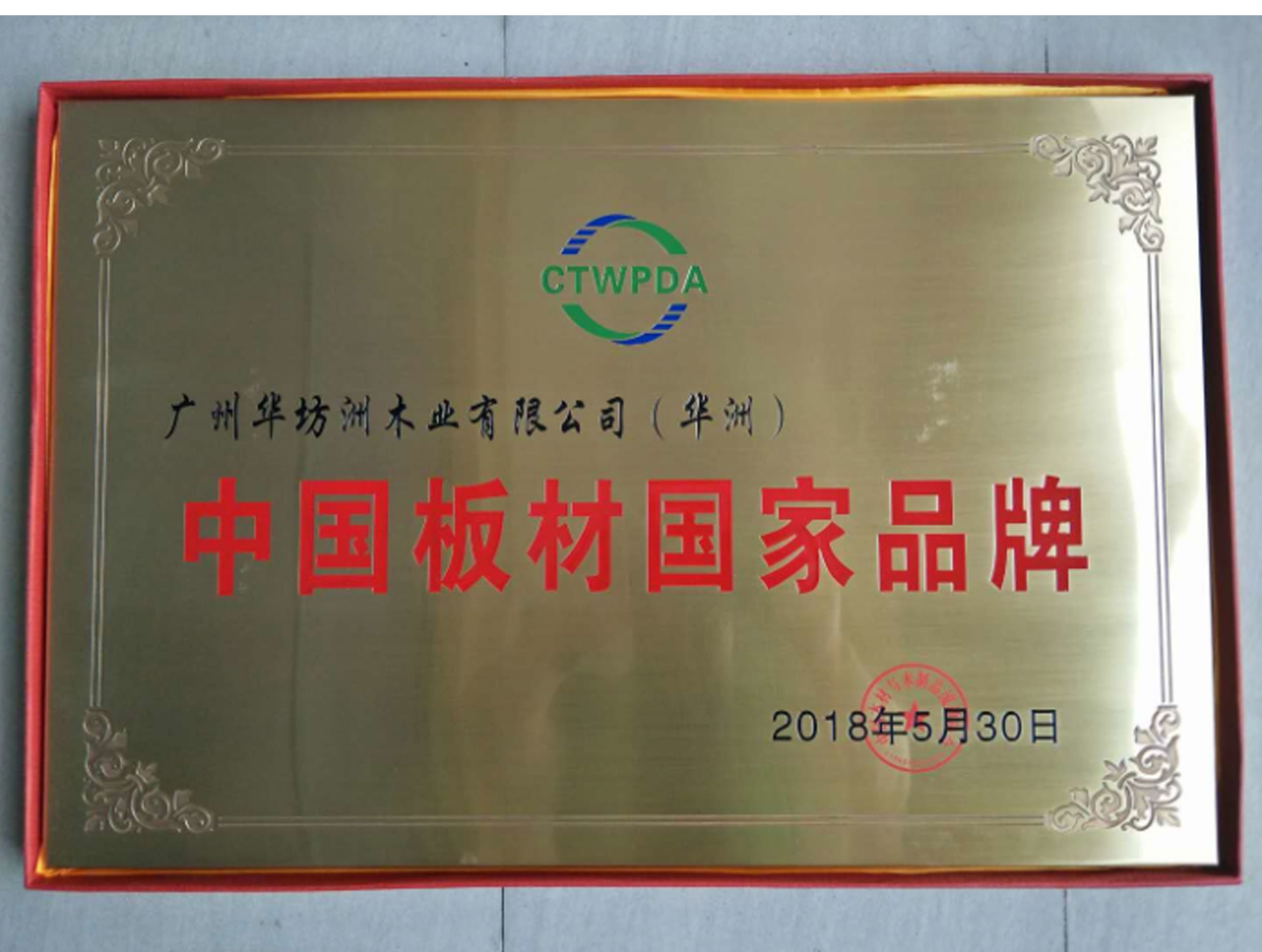 喜訊：華坊洲木業(yè)榮獲“中國板材國家品牌”稱號(hào)(圖1)