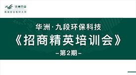 華洲·九段招商精英培訓(xùn)會(huì)：2020年完成100+加盟店