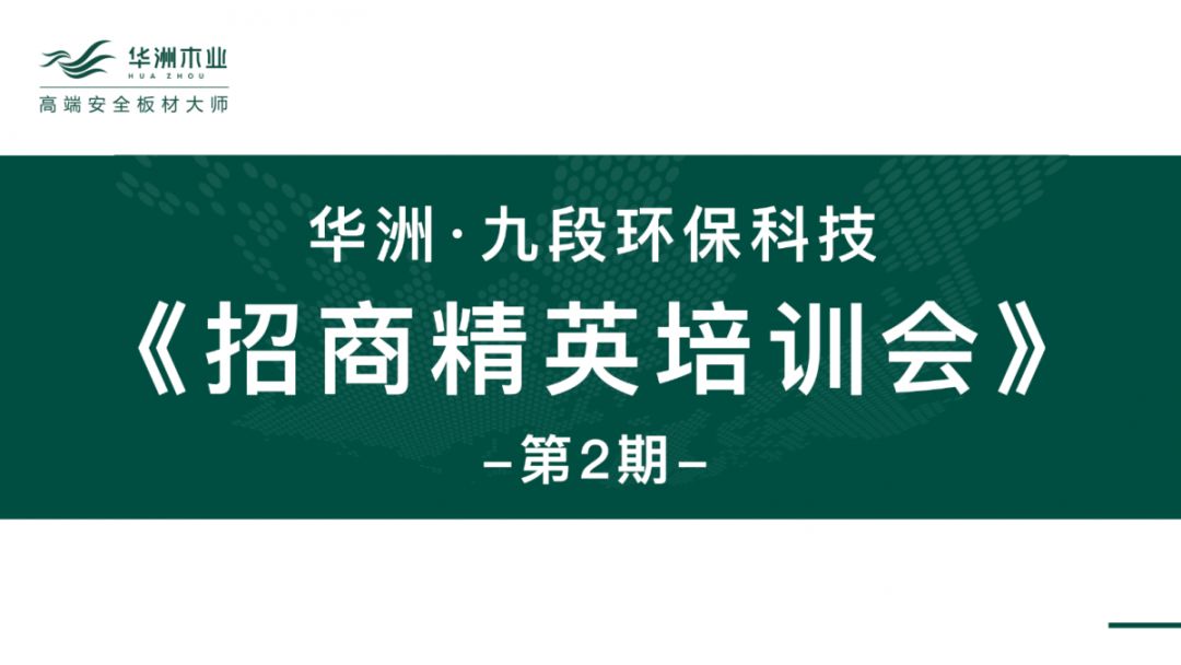 華洲·九段招商精英培訓(xùn)會(huì)：2020年完成100+加盟店(圖1)