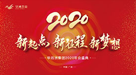 “新起點(diǎn)，新征程，新夢(mèng)想”2020年華坊洲年會(huì)圓滿落幕