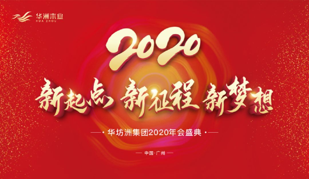 “新起點(diǎn)，新征程，新夢(mèng)想”2020年華坊洲年會(huì)圓滿落幕(圖1)