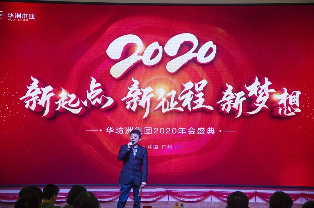 “新起點(diǎn)，新征程，新夢(mèng)想”2020年華坊洲年會(huì)圓滿落幕(圖3)