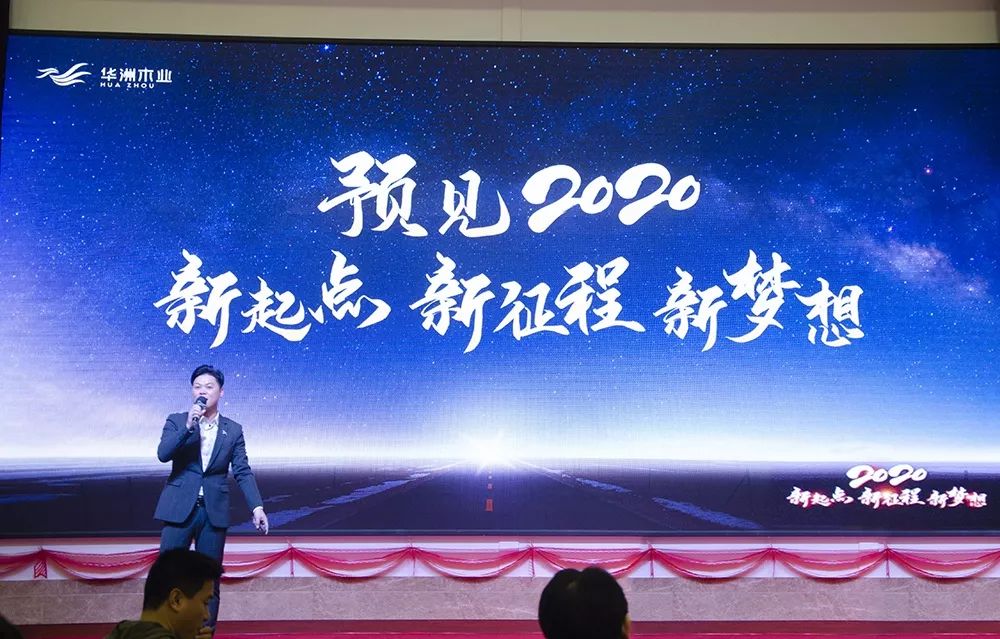 “新起點(diǎn)，新征程，新夢(mèng)想”2020年華坊洲年會(huì)圓滿落幕(圖4)