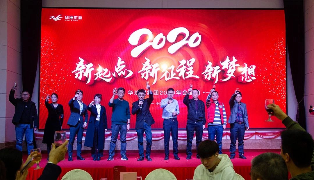 “新起點(diǎn)，新征程，新夢(mèng)想”2020年華坊洲年會(huì)圓滿落幕(圖11)