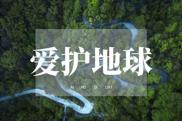 世界環(huán)境日|華洲無醛板，我是環(huán)保行動者！(圖1)
