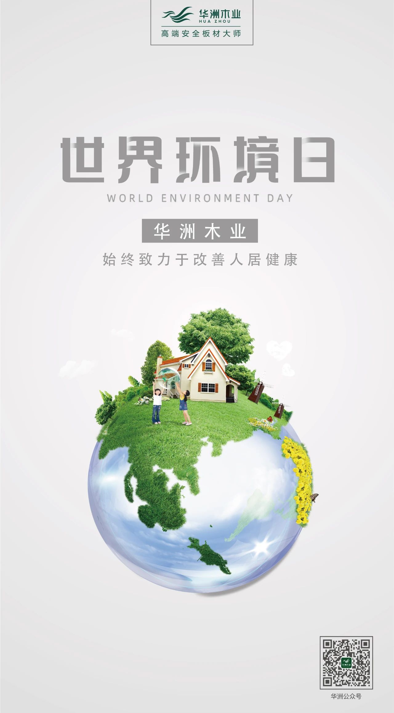世界環(huán)境日|華洲無醛板，我是環(huán)保行動者！(圖2)