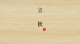 立秋  云天收夏色，木葉動秋生