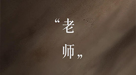 教師節 | 一個平凡的稱謂，一生不平凡的使命