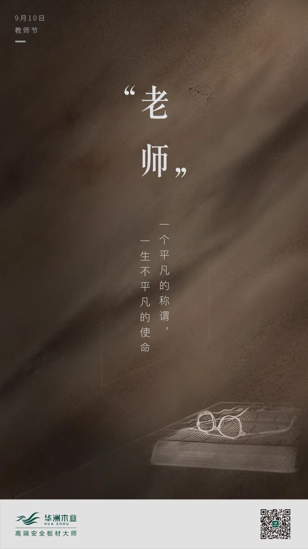 教師節(jié) | 一個平凡的稱謂，一生不平凡的使命(圖1)