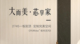 新品發布  華洲Max+板材系列，享受一板到頂的完美