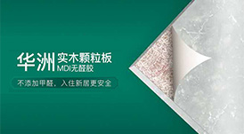 華洲木業 | 以無醛添加板材，助力推動家居行業環保再升級！