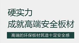 華洲 | 硬實力，成就高端板材！