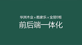 華洲木業x酷家樂x全屋E柜前后端一體化，助力中小定制企業數字化升級！