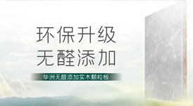 無醛添加，華洲板材給足你安“醛”感！