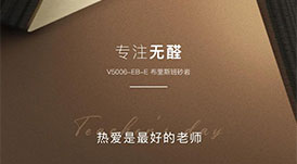 教師節(jié) | 專(zhuān)注無(wú)醛，熱愛(ài)是最好的老師