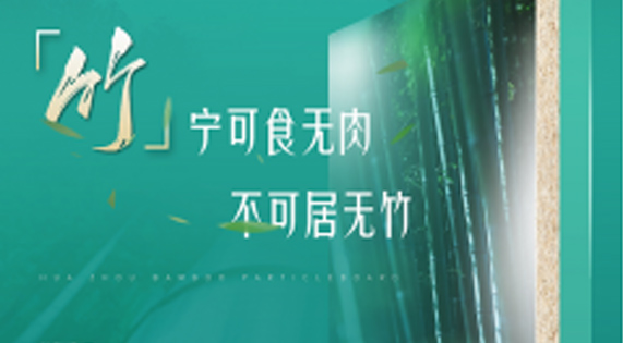 家裝防潮小Tips，華洲竹馨板堪稱全能！