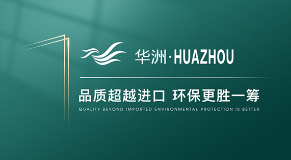華洲木業：開啟高端板材品牌新征程
