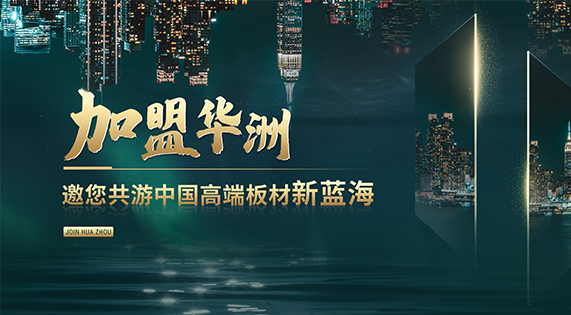 華洲高端板材：聚焦市場(chǎng)核心，引領(lǐng)板材新篇