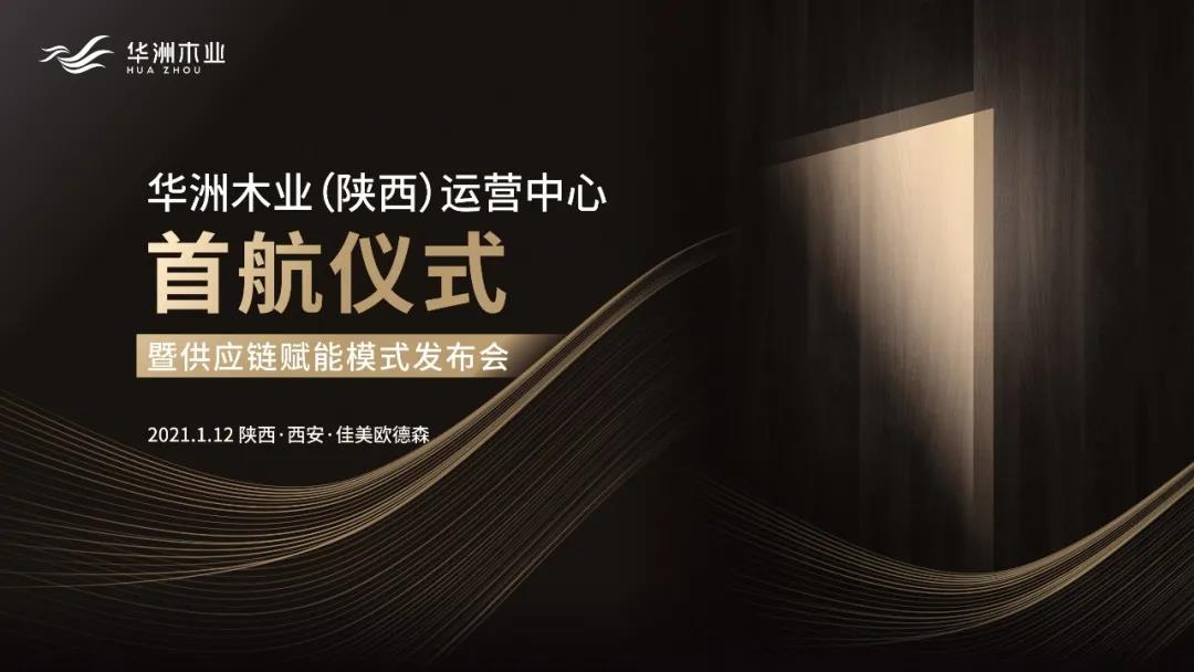 恭喜!華洲木業(陜西)運營中心首航儀式暨供應鏈賦能模式發布會圓滿舉辦!(圖1)