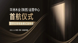 恭喜！華洲木業(yè)（陜西）運(yùn)營中心首航儀式暨供應(yīng)鏈賦能模式發(fā)布會圓滿舉辦！