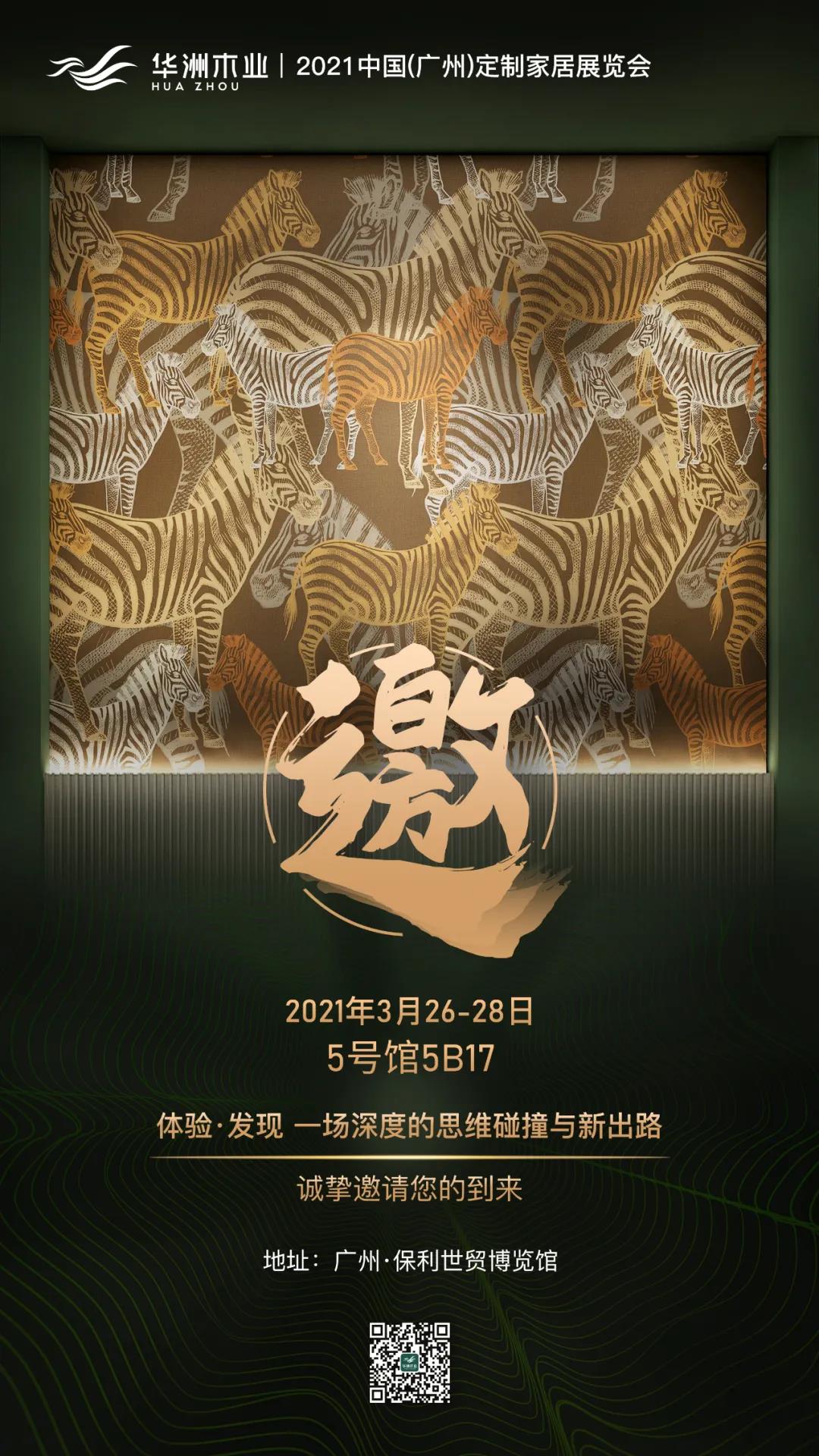 來(lái)了！華洲3月廣州定制家居展尋找這兩類人！?(圖3)