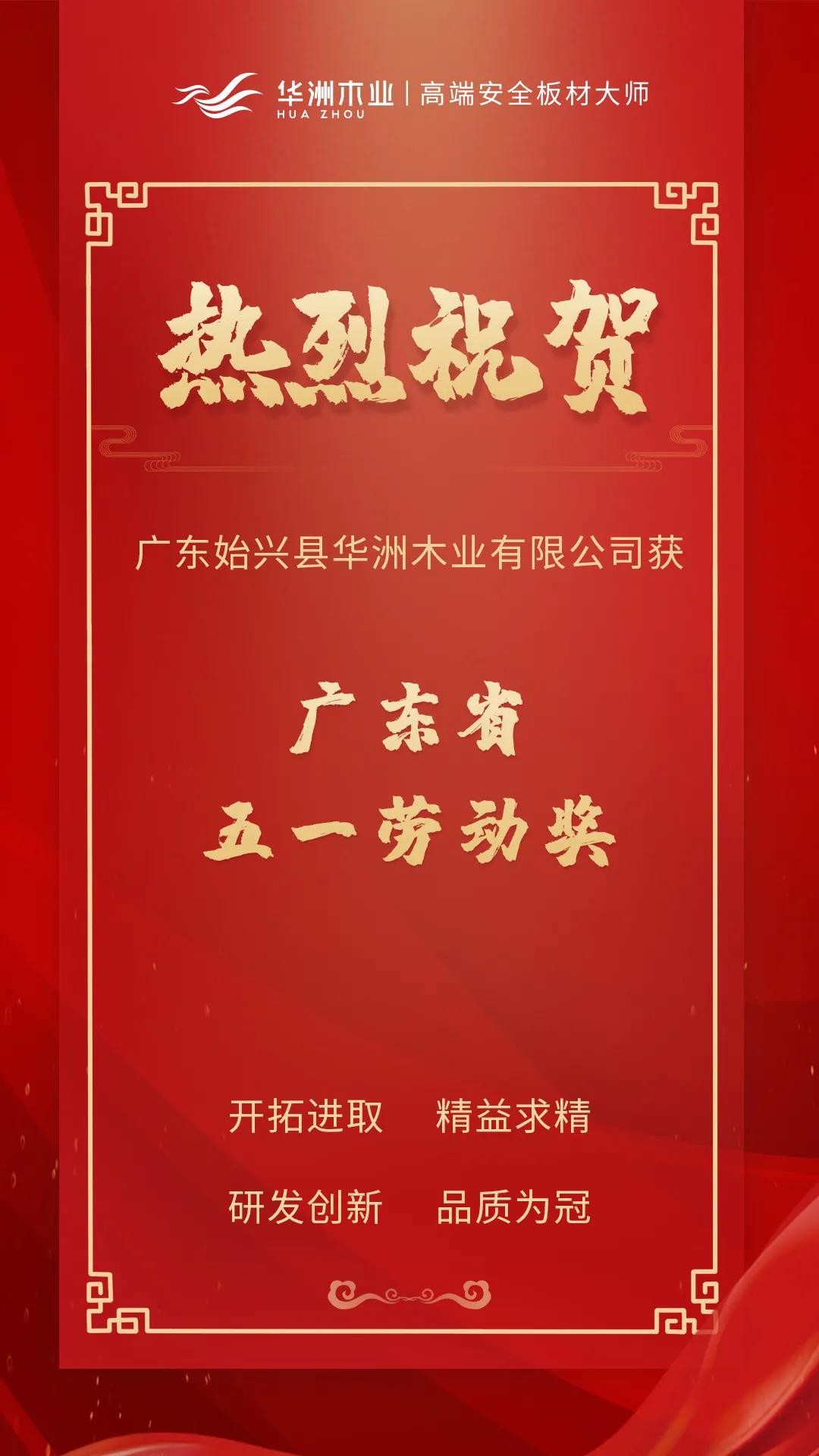 喜訊！華洲木業榮獲廣東省五一勞動獎！(圖1)