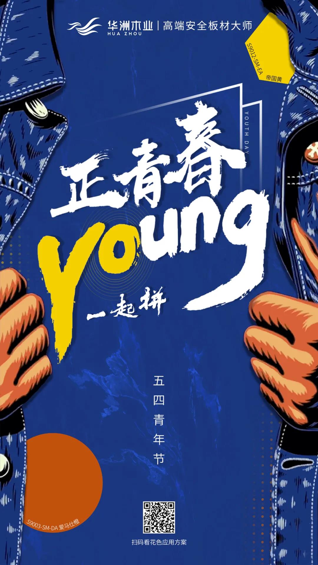 華洲木業 | 正青春，一起拼！(圖1)
