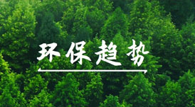 綠色健康家的賽道上，有哪些環(huán)保趨勢(shì)值得關(guān)注？
