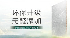 推薦 | 選華洲無(wú)醛添加實(shí)木顆粒板，讓家人遠(yuǎn)離甲醛傷害！