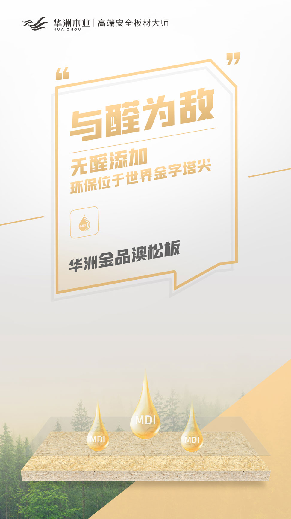 雙新品齊發 | 華洲金品澳松板,一門到頂門板的理想板材(圖3) 雙新品齊發 | 華洲金品澳松板,一門到頂門板的理想板材(圖3)