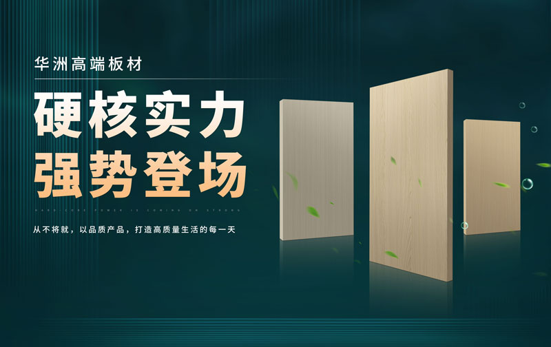 華洲板材：承載中國制造業(yè)創(chuàng)新精神的遠(yuǎn)航之舟！(圖2)