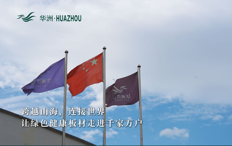華洲板材：承載中國制造業(yè)創(chuàng)新精神的遠(yuǎn)航之舟！(圖1)