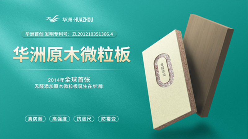 超越標(biāo)準(zhǔn)的硬實(shí)力|為了做好一張板材，華洲做了什么？(圖2)