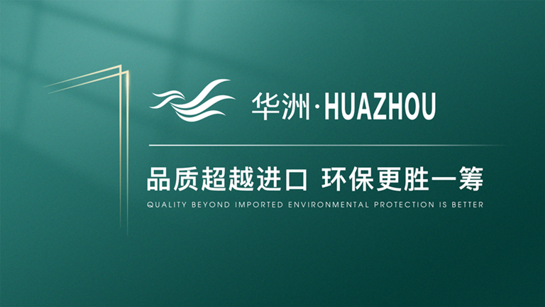 華洲木業：開啟高端板材品牌新征程(圖1)