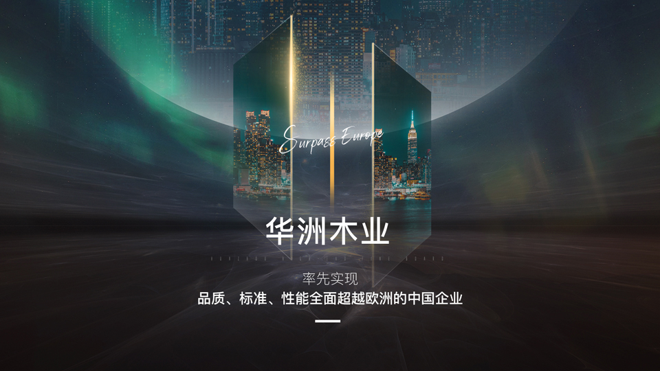 華洲木業：板材行業的堅守者與創新者(圖1)