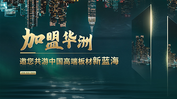 華洲高端板材：聚焦市場核心，引領板材新篇(圖2)