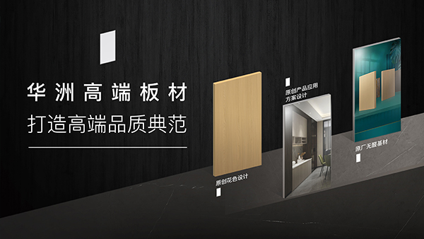華洲高端板材：聚焦市場核心，引領板材新篇(圖1)